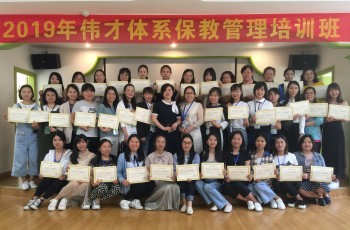 偉才體系第十期保教管理培訓圓滿結束