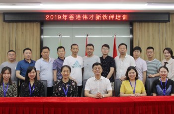 為愛而來，攜手同行——偉才教育5月新伙伴培訓會