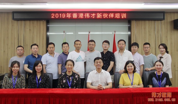 為愛而來，攜手同行——偉才教育5月新伙伴培訓會