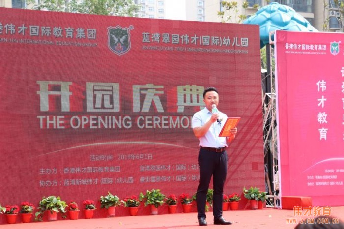  接過牌匾，偉才教育平頂山區域總監王繼國先生表示，藍灣翠園偉才幼兒園將追求卓越，用發展的眼光加強管理，勇于創新，用心做品質，用愛做教育。