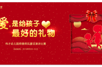 【賽果出爐】偉才體系幼兒園2019年師德建設演講比賽， 愛是給孩子最好的禮物！