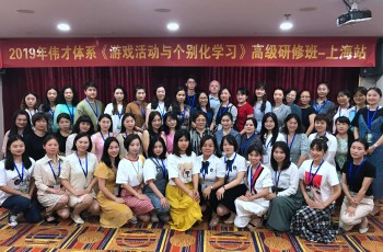2019年偉才體系《游戲活動與個別化學習》高級研修班：探尋上海特色學前教育的秘密所在（一）