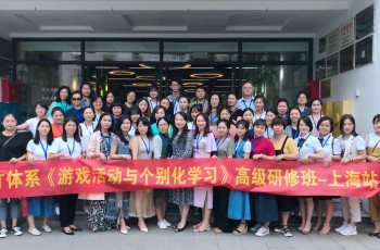 2019年偉才體系《游戲活動與個別化學習》高級研修班：探尋上海特色學前教育的秘密所在（二）