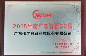 蟬聯榜單，偉才教育榮獲“2018年度廣東省連鎖五十強”