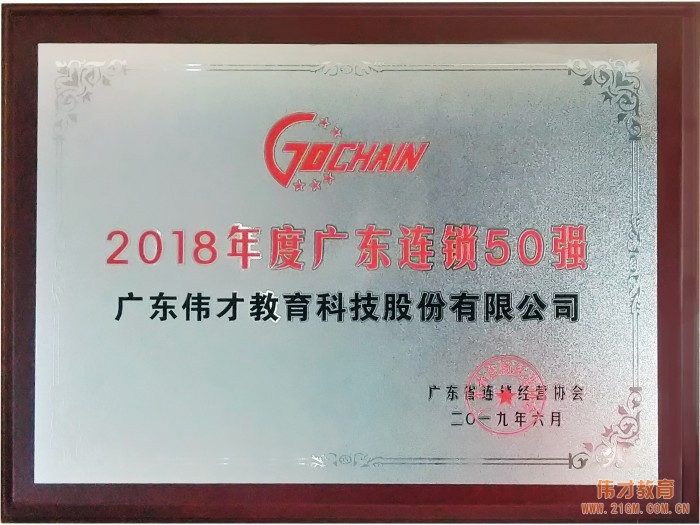 蟬聯榜單，偉才教育榮獲“2018年度廣東省連鎖五十強”