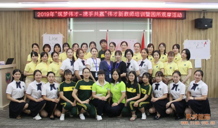 筑夢偉才,攜手共贏——2019年偉才新教師培訓班(第一期)