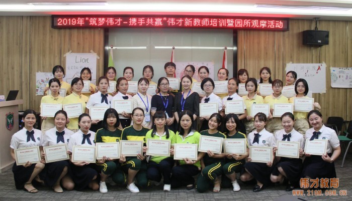 2019年偉才新教師培訓(xùn)班(第一期)圓滿結(jié)束