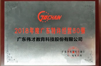 偉才教育榮獲“2018年度廣東特許經營五十強”