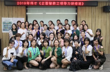 領悟正面管教的精髓與魅力——記偉才體系園長領導力研修班