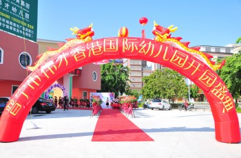 筑夢偉才，展翅騰飛——廣東普寧偉才幼兒園開園慶典