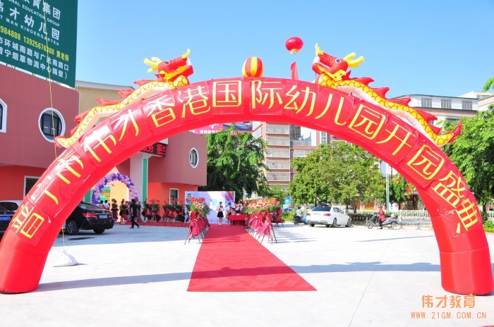 筑夢(mèng)偉才,展翅騰飛——廣東普寧偉才幼兒園開(kāi)園慶典