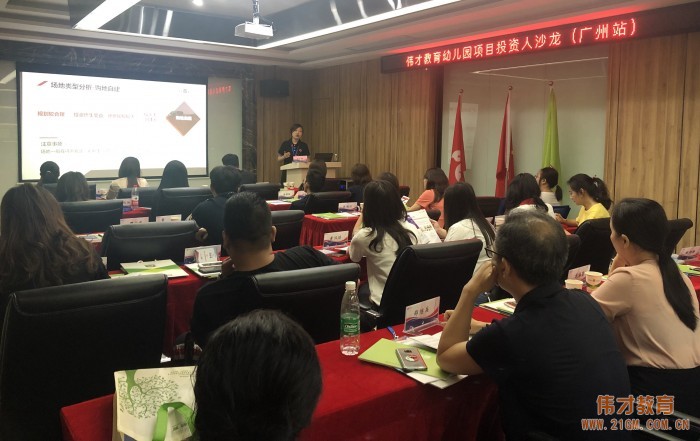 偉才教育幼兒園項目投資人沙龍(廣州站):開啟學前教育新視野