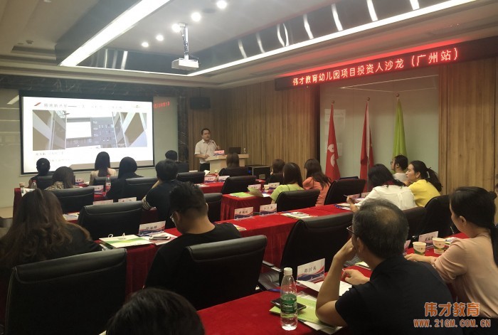 偉才教育幼兒園項目投資人沙龍(廣州站):開啟學前教育新視野