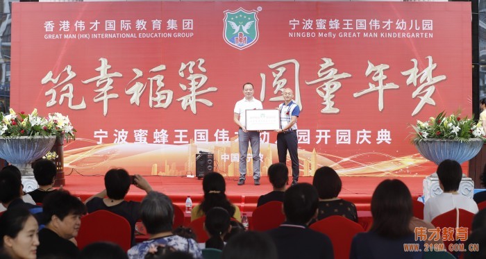 筑幸福巢，圓童年夢——浙江寧波蜜蜂王國偉才幼兒園開園慶典