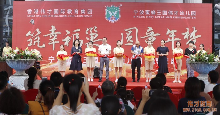筑幸福巢，圓童年夢——浙江寧波蜜蜂王國偉才幼兒園開園慶典