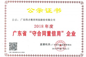 偉才教育及子公司埃斯倫雙雙榮獲“2018年度廣東省守合同重信用企業”稱號