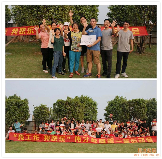 我工作,我快樂丨偉才教育第一屆趣味運(yùn)動會