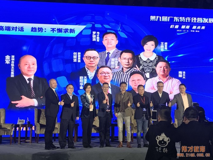 偉才教育董事長出席第九屆廣東特許經營發展大會