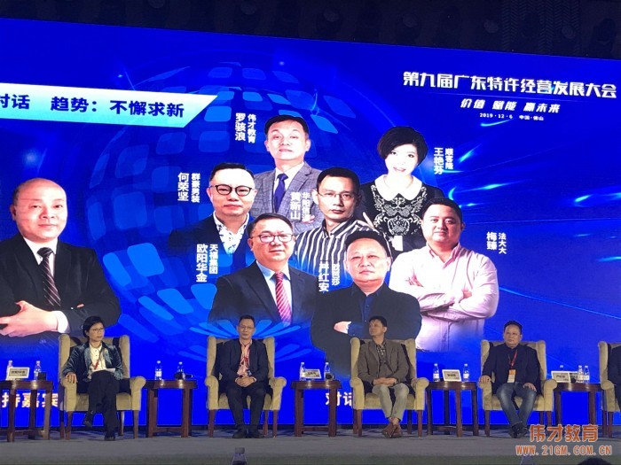 偉才教育董事長出席第九屆廣東特許經營發展大會