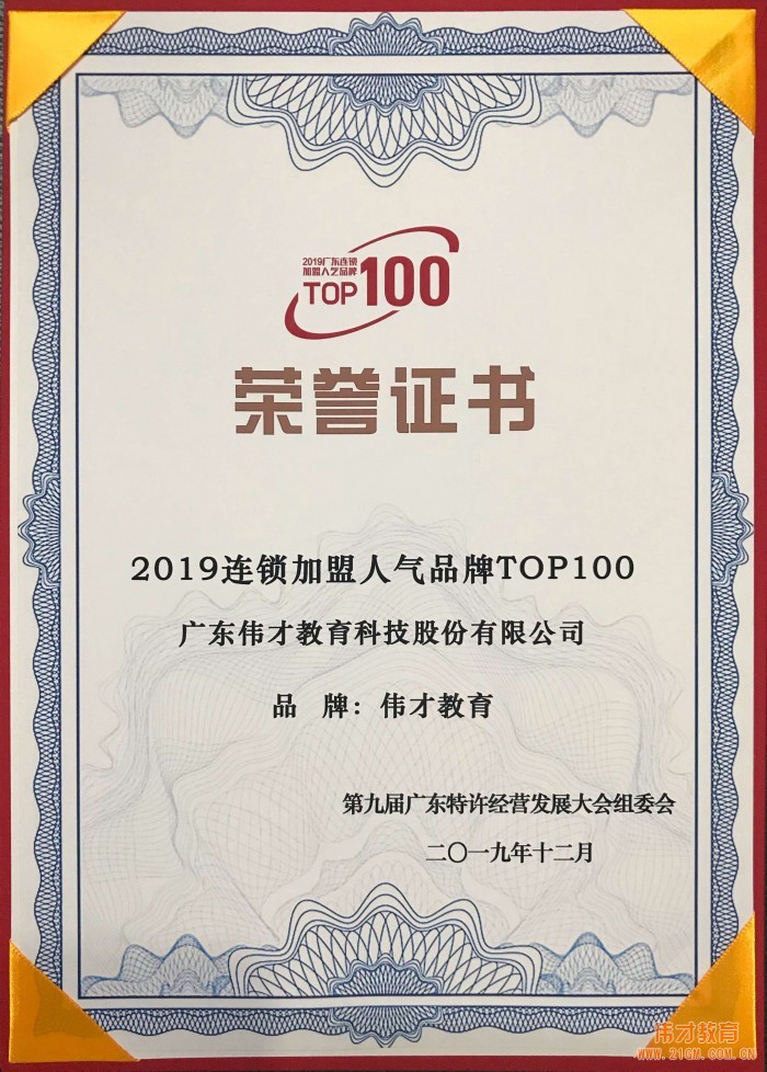 偉才教育董事長出席第九屆廣東特許經營發展大會