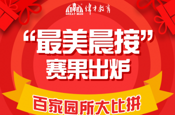 偉才體系幼兒園百家園所大比拼，展示最美晨接！