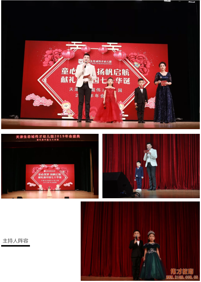 獻禮祖國七十華誕丨天津生態城偉才幼兒園“童心筑夢，揚帆起航”2019年會盛典