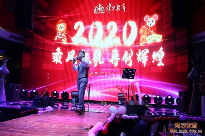 乘風起航,再創輝煌——偉才教育2020年新春年會