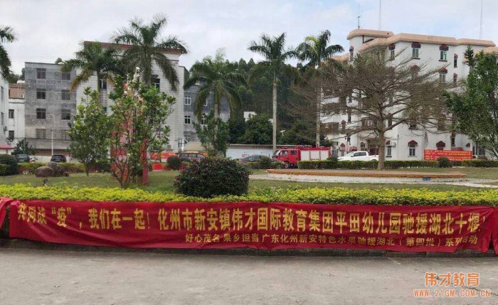 共同戰“疫”,茂名化州市新安鎮平田偉才幼兒園馳援湖北