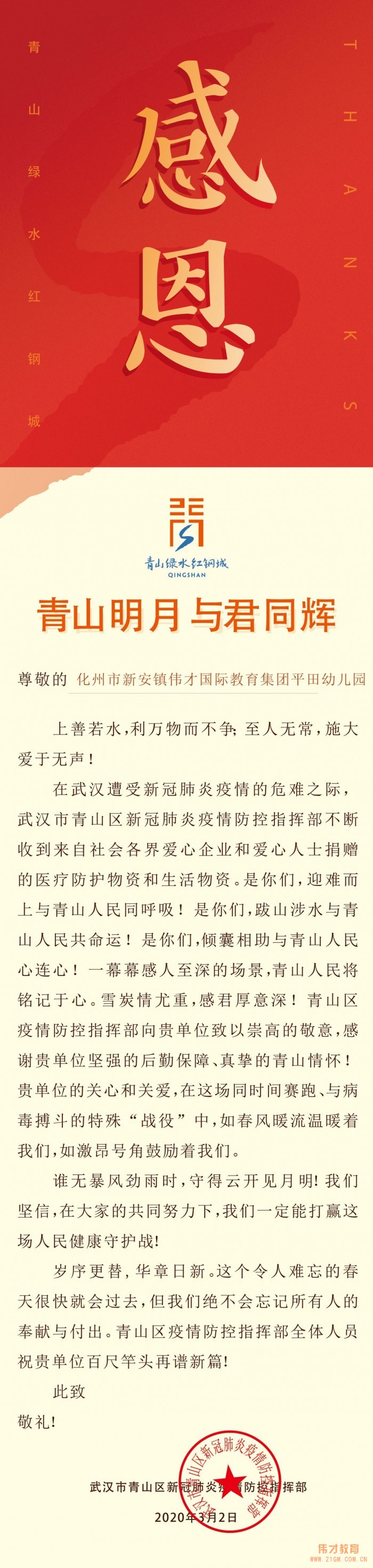 共同戰“疫”,茂名化州市新安鎮平田偉才幼兒園馳援湖北