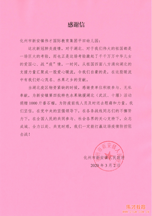 共同戰“疫”,茂名化州市新安鎮平田偉才幼兒園馳援湖北