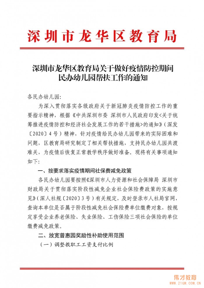 深圳市龍華區教育局出臺疫情期間民辦幼兒園幫扶措施