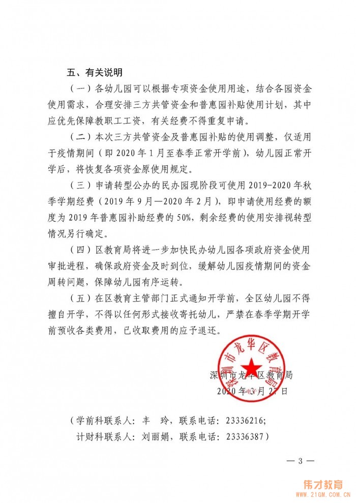 深圳市龍華區教育局出臺疫情期間民辦幼兒園幫扶措施