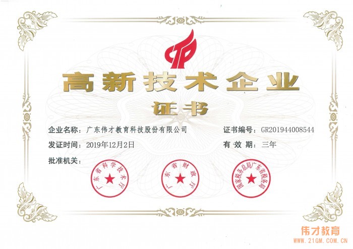 熱烈祝賀偉才教育再次榮獲“高新技術(shù)企業(yè)” 殊榮!