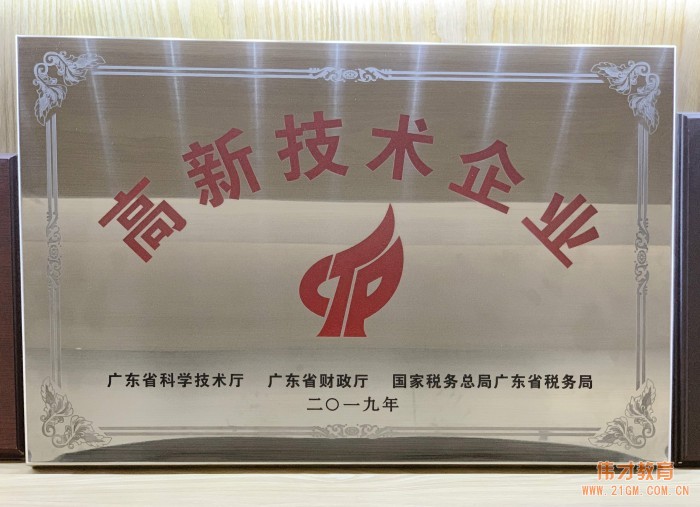 熱烈祝賀偉才教育再次榮獲“高新技術(shù)企業(yè)” 殊榮!