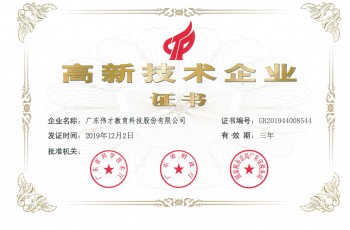 熱烈祝賀偉才教育再次榮獲“高新技術企業” 殊榮！