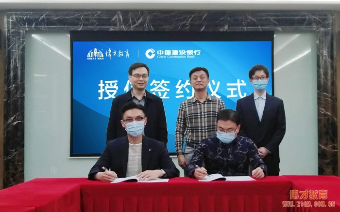 戰疫情,援幼教——偉才教育&建設銀行授信簽約儀式