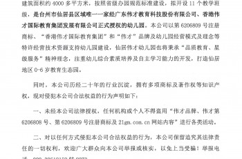 偉才教育關于浙江臺州仙居辦園的授權聲明