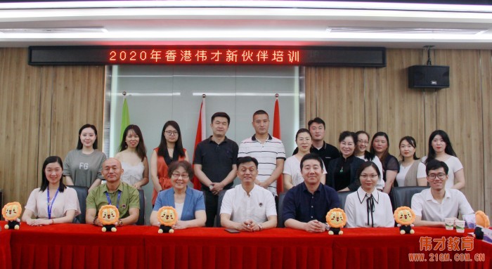 花開未來——偉才教育2020年首場(chǎng)新伙伴培訓(xùn)會(huì)