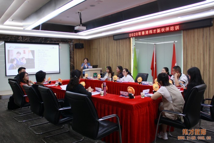 花開未來——偉才教育2020年首場(chǎng)新伙伴培訓(xùn)會(huì)