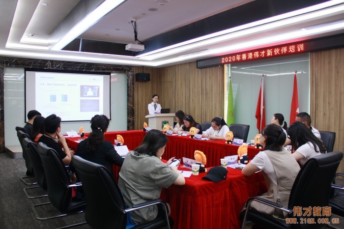 花開未來——偉才教育2020年首場(chǎng)新伙伴培訓(xùn)會(huì)