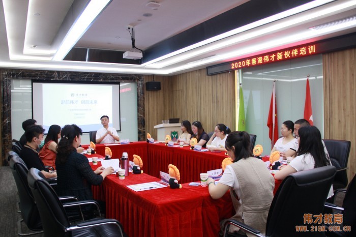 花開未來——偉才教育2020年首場(chǎng)新伙伴培訓(xùn)會(huì)