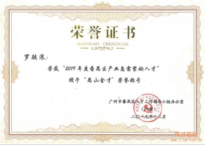 偉才教育董事長羅駭浪被授予“禺山金才”榮譽稱號