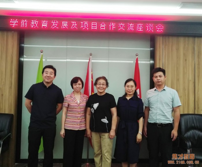 校企合作,共享教育資源——偉才教育&廣東南華工商職業(yè)學(xué)院學(xué)前教育發(fā)展及項(xiàng)目合作座談會