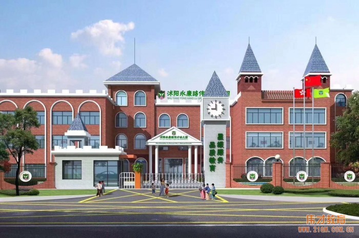 走進江蘇宿遷沭陽高端幼兒園——沭陽永康路偉才幼兒園