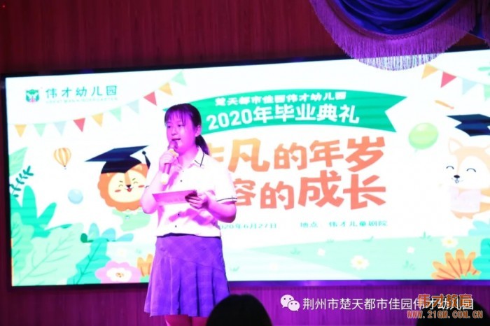 湖北荊州楚天都市佳園偉才幼兒園：“非凡的年歲，動容的成長”2020年畢業(yè)典禮