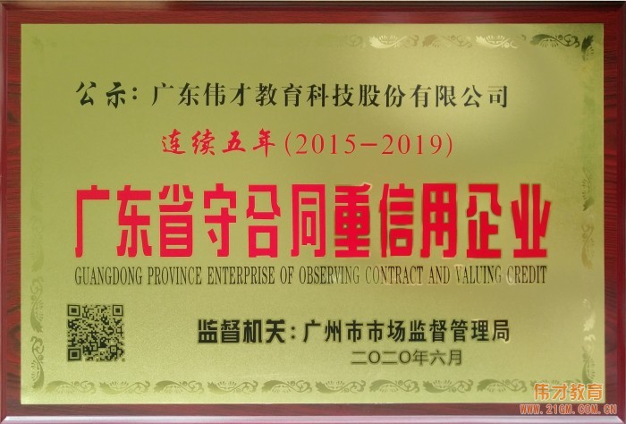 偉才教育連續五年榮獲“廣東省守合同重信用企業”榮譽稱號!