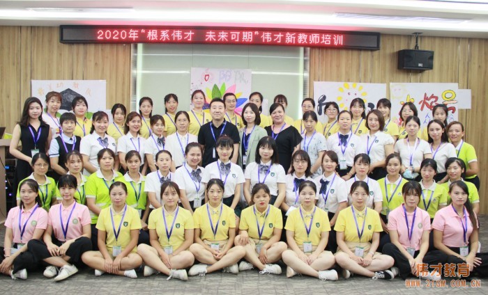 根系幼教,未來可期——2020年偉才新教師培訓班開班儀式