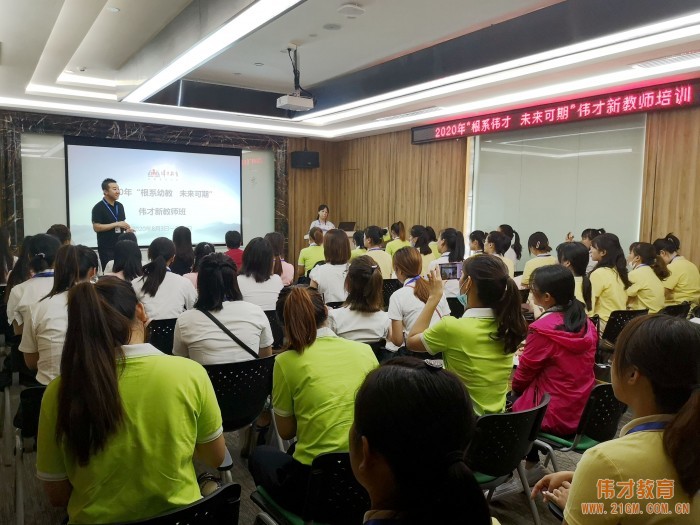 根系幼教,未來可期——2020年偉才新教師培訓班開班儀式