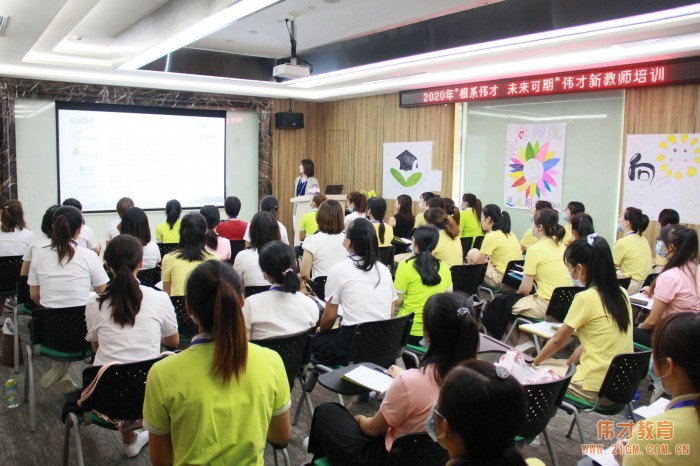 根系幼教,未來可期——2020年偉才新教師培訓班開班儀式