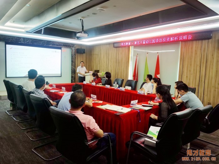 偉才教育第50屆幼兒園項目投資解析說明會成功舉辦